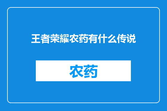 王者荣耀农药有什么传说