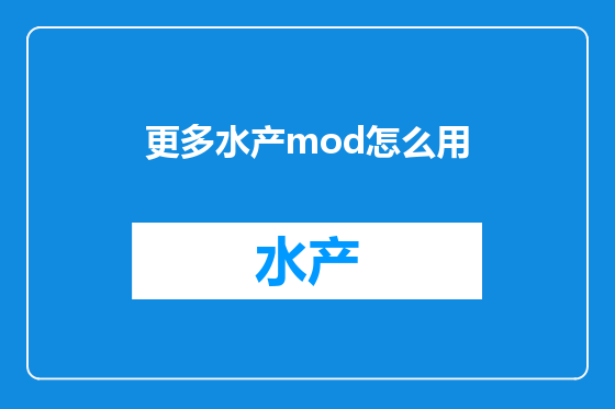 更多水产mod怎么用