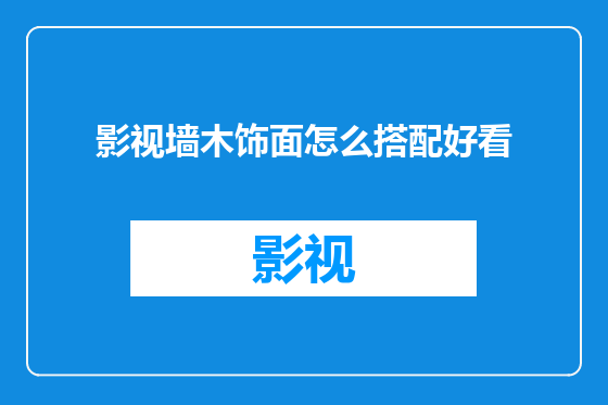 影视墙木饰面怎么搭配好看