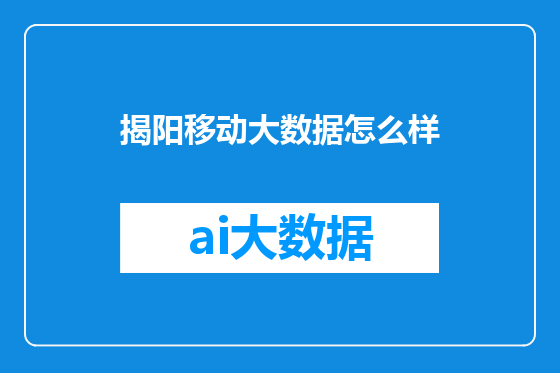 揭阳移动大数据怎么样