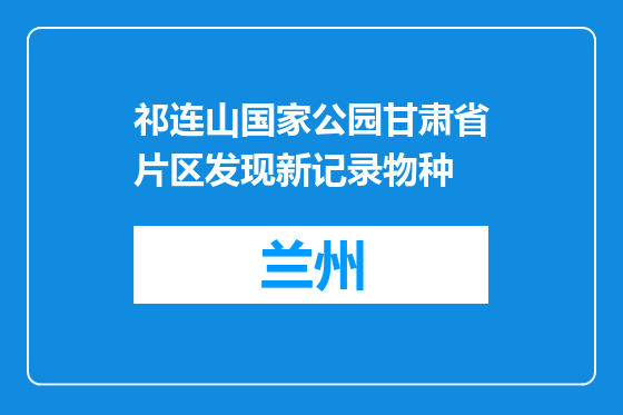 祁连山国家公园甘肃省片区发现新记录物种