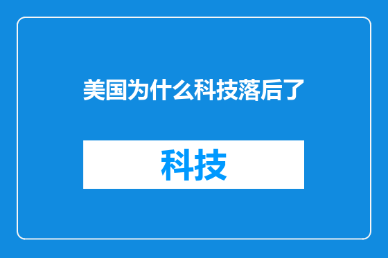 美国为什么科技落后了