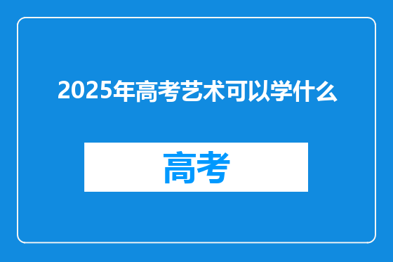 2025年高考艺术可以学什么