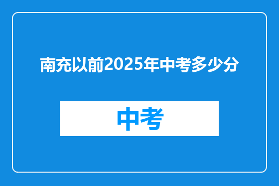 南充以前2025年中考多少分