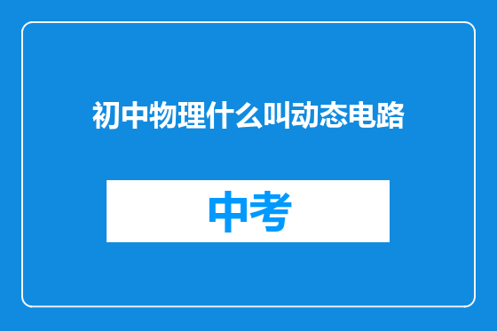 初中物理什么叫动态电路