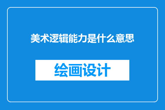 美术逻辑能力是什么意思
