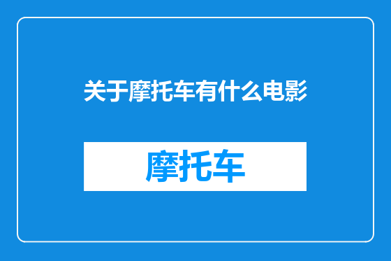 关于摩托车有什么电影