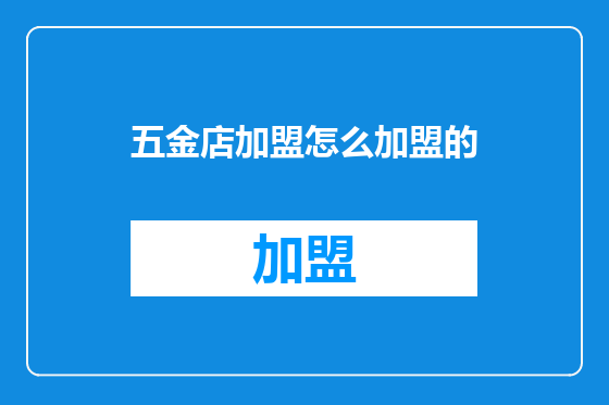 五金店加盟怎么加盟的
