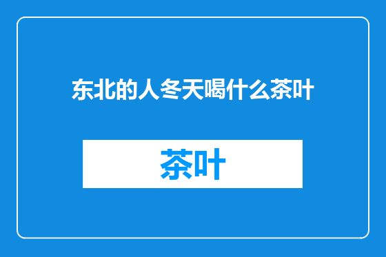 东北的人冬天喝什么茶叶