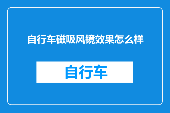 自行车磁吸风镜效果怎么样