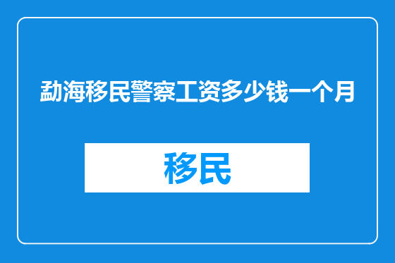 勐海移民警察工资多少钱一个月