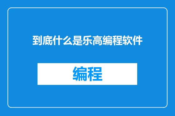 到底什么是乐高编程软件
