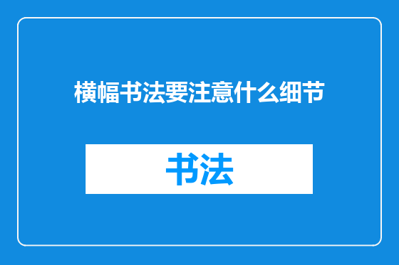 横幅书法要注意什么细节