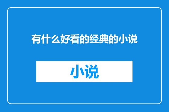 有什么好看的经典的小说