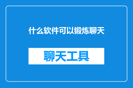 什么软件可以锻炼聊天