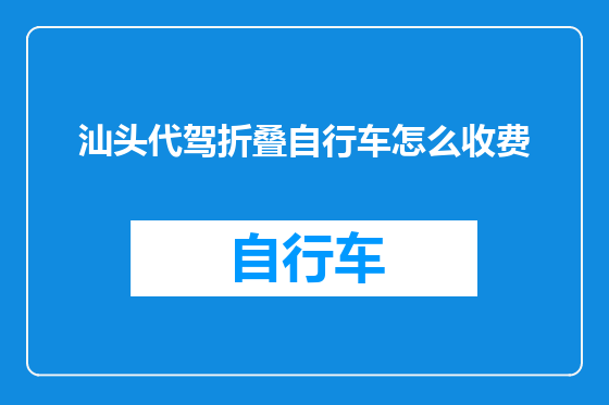 汕头代驾折叠自行车怎么收费