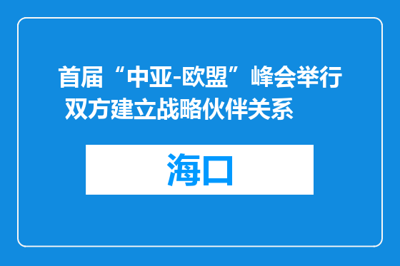 首届“中亚-欧盟”峰会举行 双方建立战略伙伴关系
