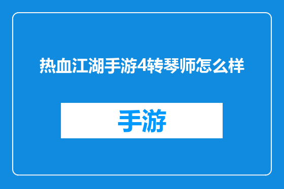 热血江湖手游4转琴师怎么样