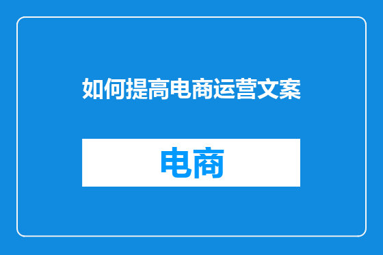 如何提高电商运营文案