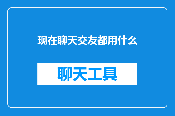 现在聊天交友都用什么