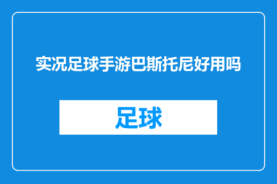 实况足球手游巴斯托尼好用吗