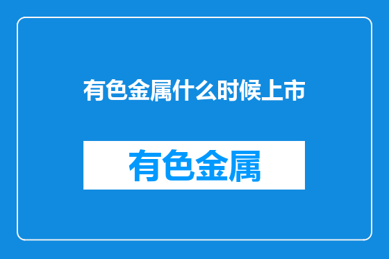 有色金属什么时候上市