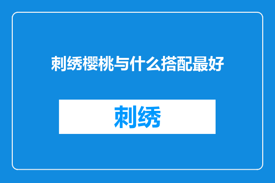 刺绣樱桃与什么搭配最好
