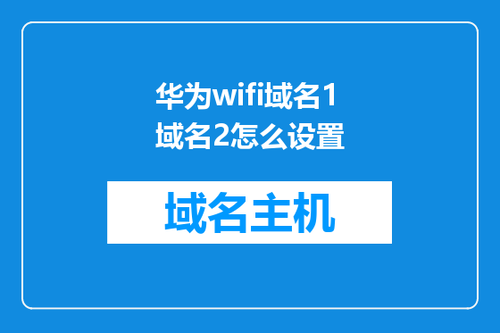 华为wifi域名1域名2怎么设置