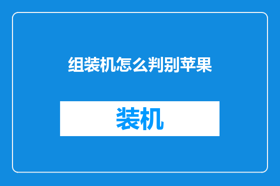 组装机怎么判别苹果