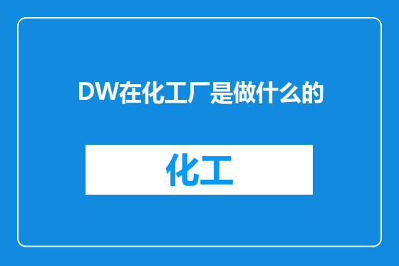 DW在化工厂是做什么的