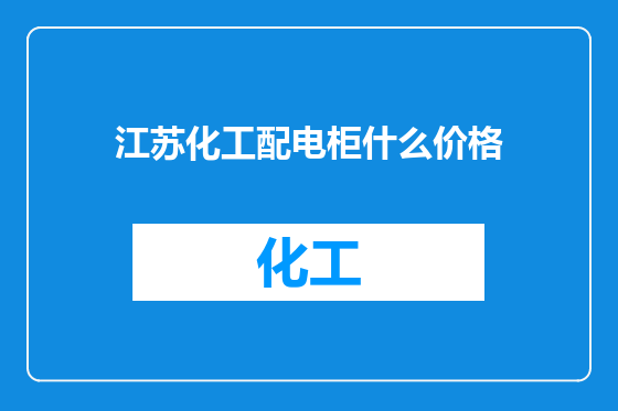 江苏化工配电柜什么价格