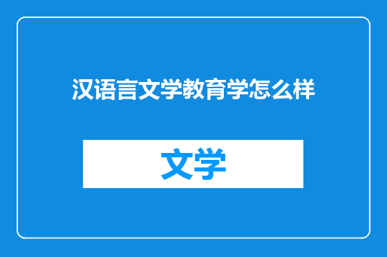 汉语言文学教育学怎么样