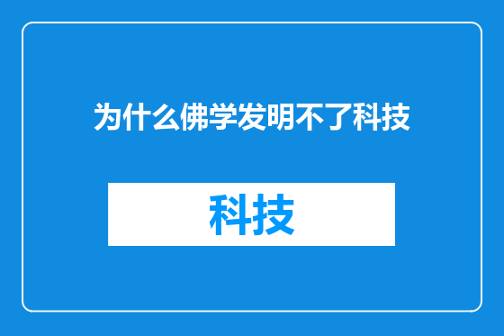 为什么佛学发明不了科技