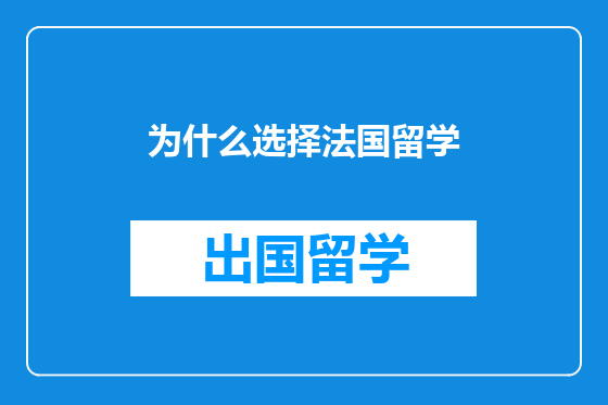 为什么选择法国留学