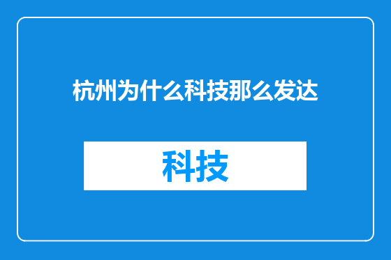 杭州为什么科技那么发达