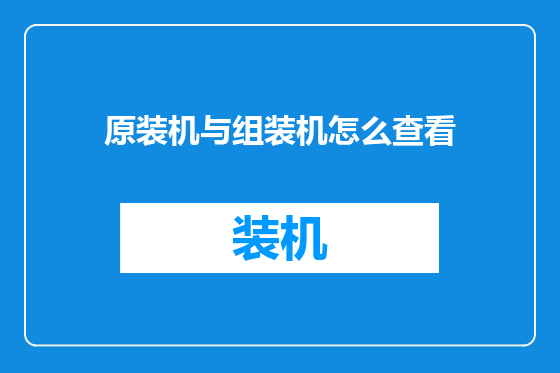 原装机与组装机怎么查看