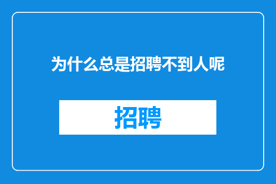 为什么总是招聘不到人呢