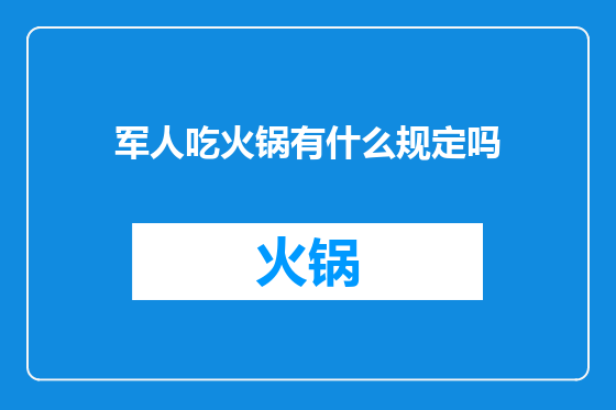 军人吃火锅有什么规定吗
