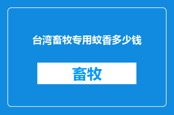 台湾畜牧专用蚊香多少钱