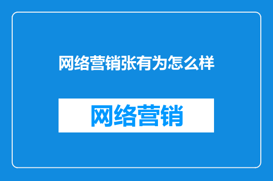 网络营销张有为怎么样