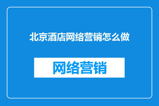 北京酒店网络营销怎么做