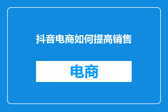 抖音电商如何提高销售