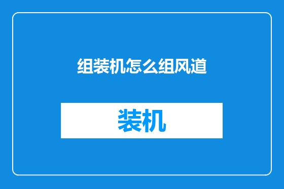 组装机怎么组风道