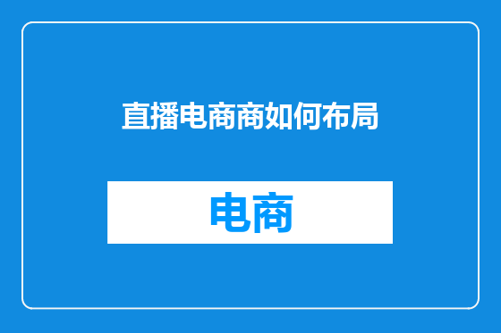 直播电商商如何布局