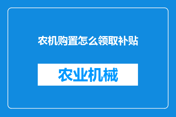 农机购置怎么领取补贴