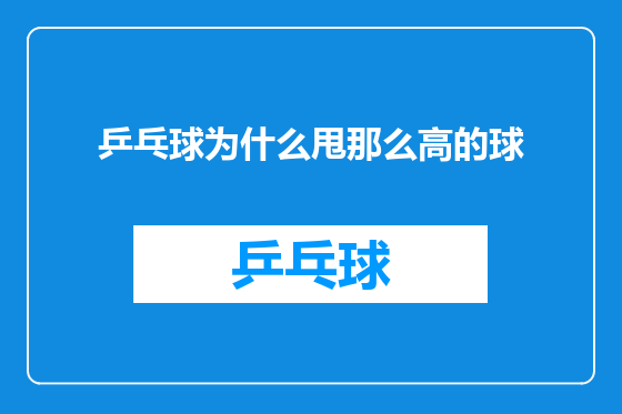 乒乓球为什么甩那么高的球