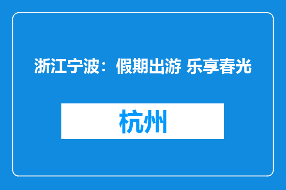 浙江宁波：假期出游 乐享春光