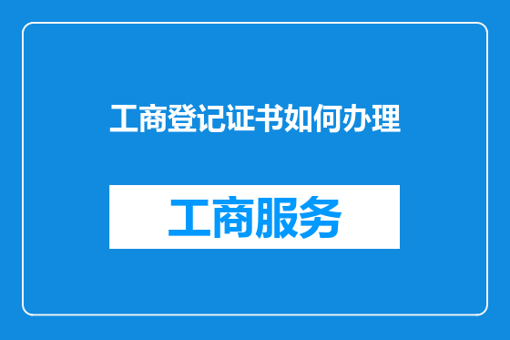 工商登记证书如何办理