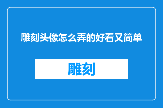 雕刻头像怎么弄的好看又简单