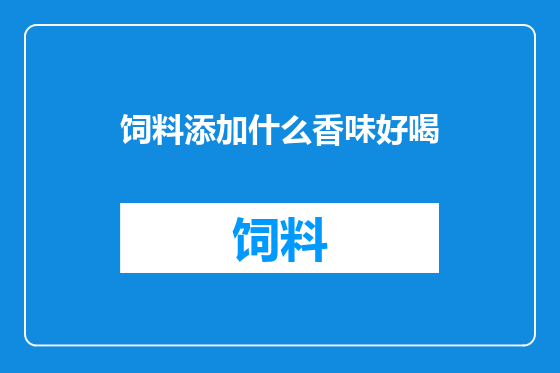 饲料添加什么香味好喝